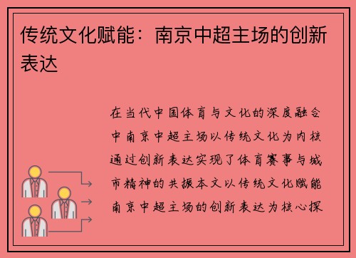 传统文化赋能：南京中超主场的创新表达