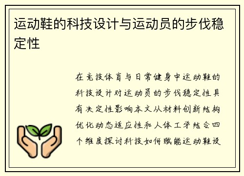 运动鞋的科技设计与运动员的步伐稳定性