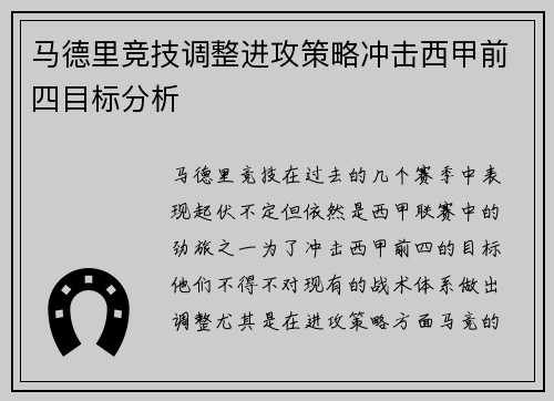 马德里竞技调整进攻策略冲击西甲前四目标分析