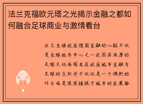 法兰克福欧元塔之光揭示金融之都如何融合足球商业与激情看台