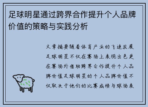 足球明星通过跨界合作提升个人品牌价值的策略与实践分析