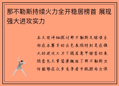 那不勒斯持续火力全开稳居榜首 展现强大进攻实力