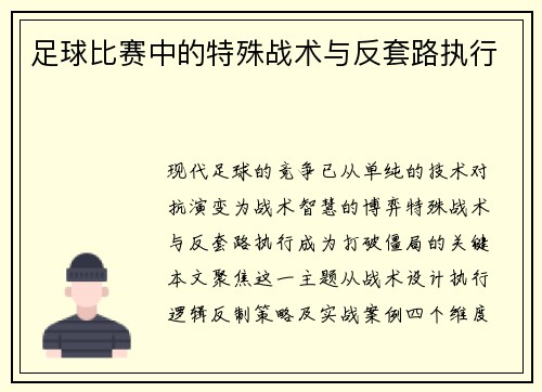 足球比赛中的特殊战术与反套路执行
