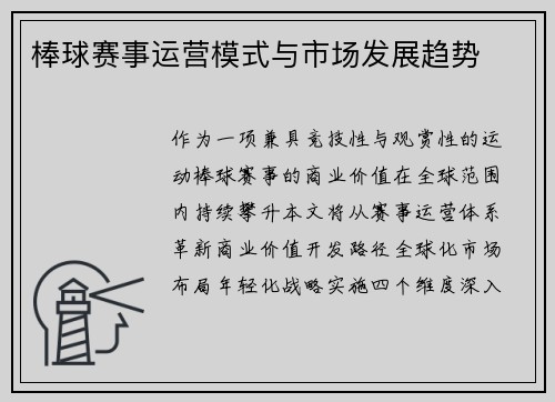 棒球赛事运营模式与市场发展趋势