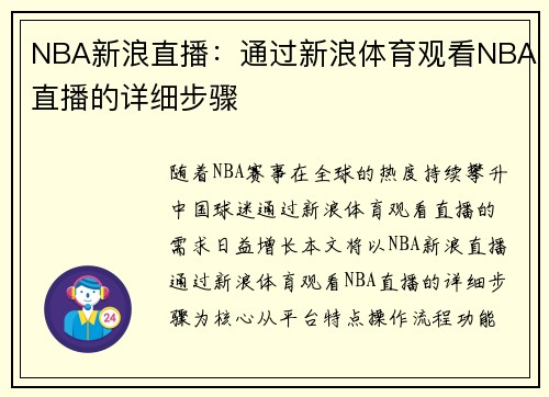 NBA新浪直播：通过新浪体育观看NBA直播的详细步骤