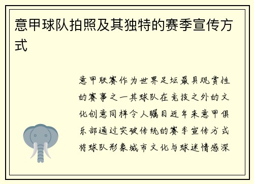 意甲球队拍照及其独特的赛季宣传方式