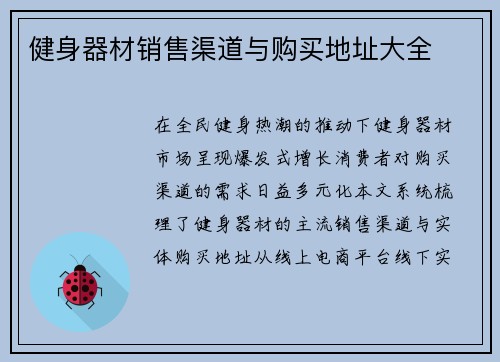 健身器材销售渠道与购买地址大全