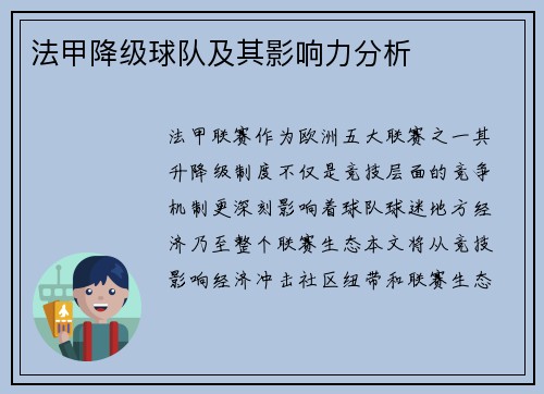 法甲降级球队及其影响力分析