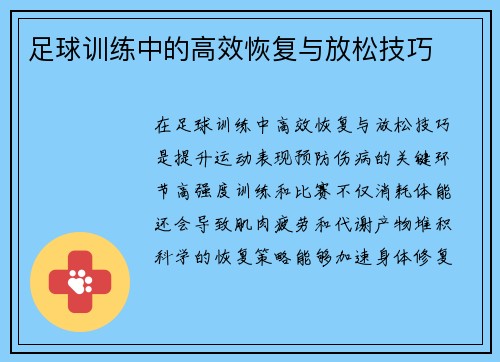 足球训练中的高效恢复与放松技巧