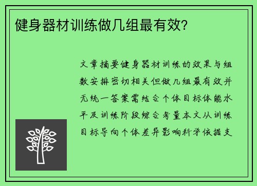 健身器材训练做几组最有效？