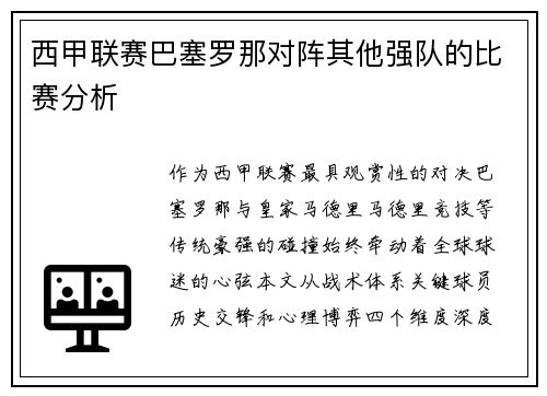 西甲联赛巴塞罗那对阵其他强队的比赛分析