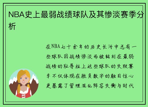 NBA史上最弱战绩球队及其惨淡赛季分析