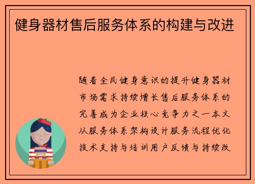 健身器材售后服务体系的构建与改进