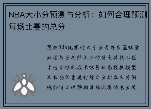 NBA大小分预测与分析：如何合理预测每场比赛的总分