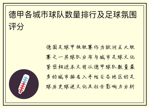 德甲各城市球队数量排行及足球氛围评分