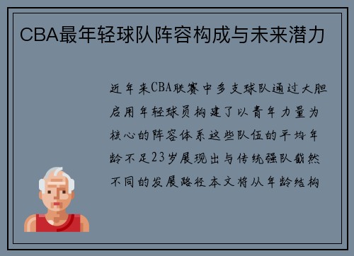 CBA最年轻球队阵容构成与未来潜力
